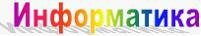 Тестовые задания по информатике Раздел 1. Понятие информации. Раздел 2. Основы вычислительной техники. Раздел 3. Прикладные программные средства. Раздел 4. Сетевые технологии обработки информации и защита информации. Раздел 5. Специализированное прикладно
