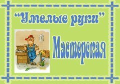 Подборка табличек для уголков в детском саду.