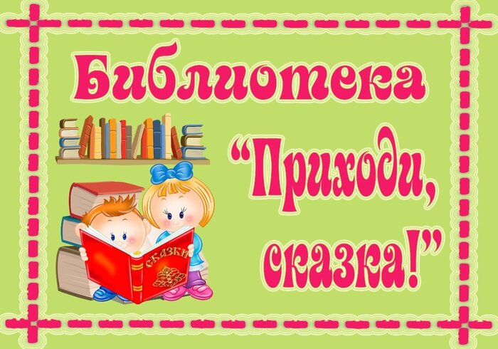 Подборка табличек для уголков в детском саду.