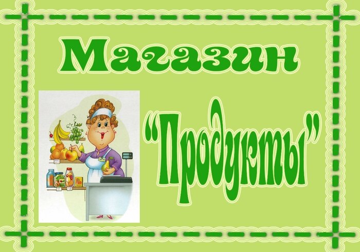 Подборка табличек для уголков в детском саду.