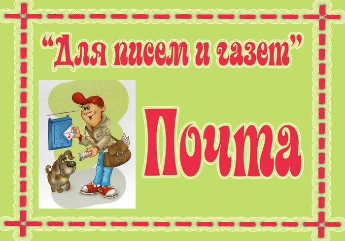 Подборка табличек для уголков в детском саду.