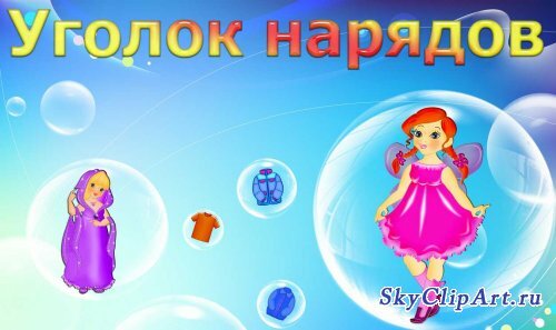 Подборка табличек для уголков в детском саду.