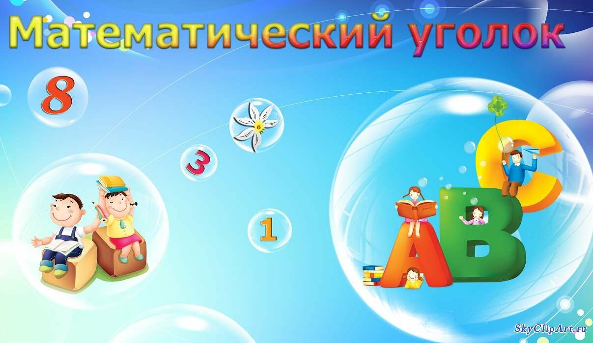 Подборка табличек для уголков в детском саду.