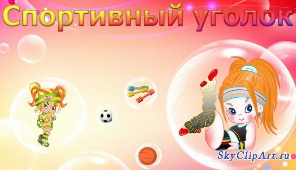 Подборка табличек для уголков в детском саду.