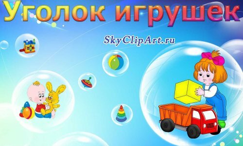 Подборка табличек для уголков в детском саду.