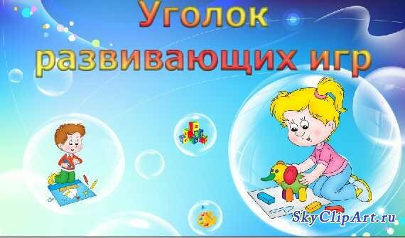 Подборка табличек для уголков в детском саду.