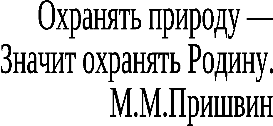 Заповедники. Особо охраняемые природные территории России. 8 класс