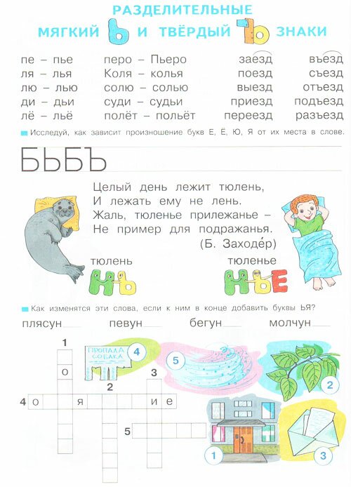 Конспект урока по письму на тему: Разделительные Ь и Ъ знаки (1 класс)