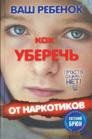 Как уберечь детей от наркотиков