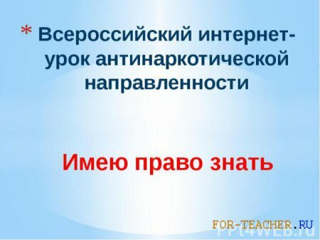 Интернет-урок антинаркотической направленности