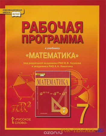 Рабочая программа по математике (7 класс)