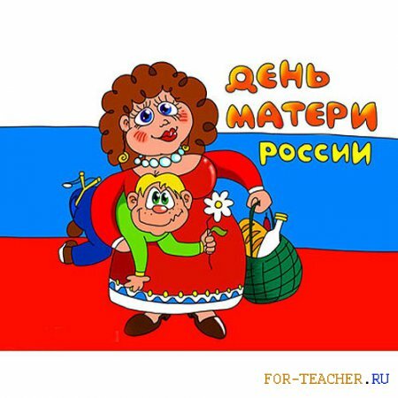 Cценарий праздника, посвящённого дню матери