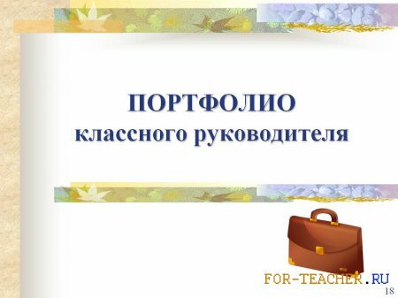 Портфолио классного руководителя
