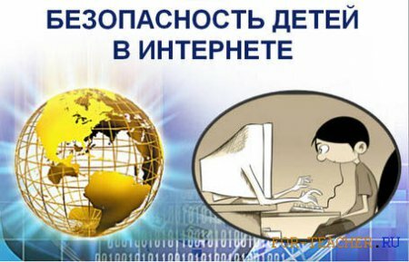 Основные правила защиты детей от Интернет опасностей